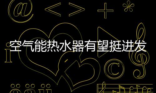 空气规范空气能市场秩序