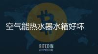 空气能热水器水箱好坏 看三点判断