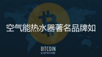 空气能热水器著名品牌如何做到精益求精