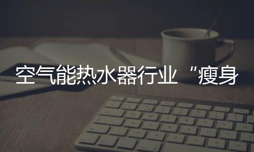 水器把产品做精做专