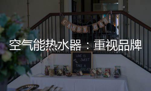 重视良性循环促品牌建设如今