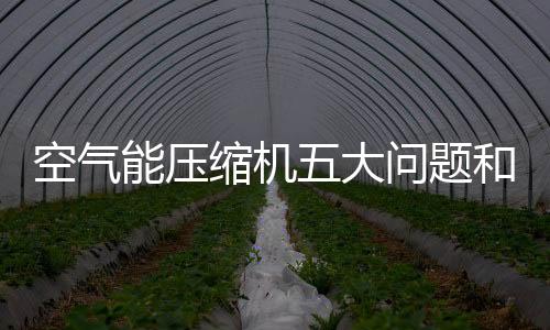 重新包扎感温包;3、题和今天