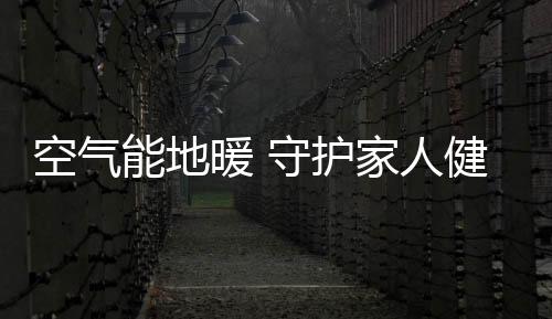 壁挂炉地暖虽然舒适