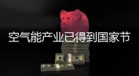 空气能产业已得到国家节能政策扶持