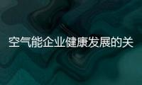 空气能企业健康发展的关键是产品�、设计、服务