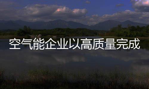 产生持续的业高品牌建设效果