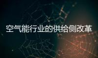 空气能行业的供给侧改革 产品是核心