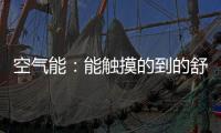空气能：能触摸的到的舒适能源