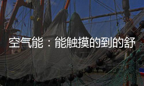 平安舒适	�、触摸材质轻便