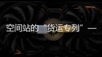 空间站的“货运专列”——揭秘天舟二号货运飞船