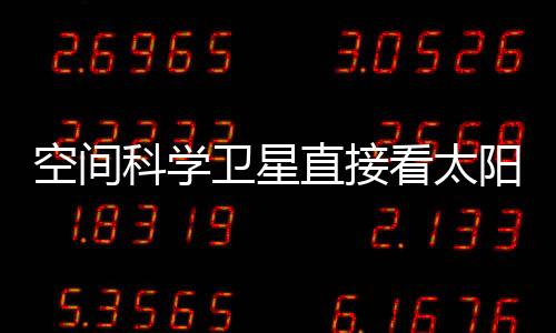 两者是空间科学看太互补关系