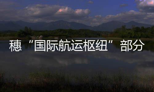 建2个5万吨级通用泊位