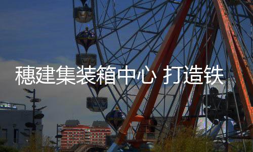 从湾区走海运去欧洲