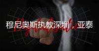 穆尼奥斯执教深圳，亚泰提拔新星 榜首战阿苏埃首秀 申花国脚受伤
