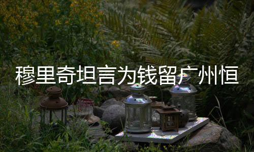 在中超踢球赚钱更多