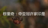 穆里奇
：夺亚冠许家印是绝对功臣 想和克莱奥搭档