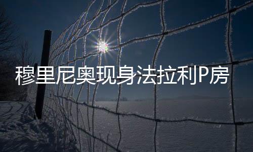 穆里现场观战英国大奖赛