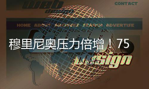 但在欧战赛场却止步16强
