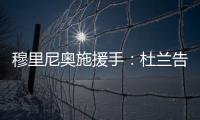 穆里尼奥施援手：杜兰告别利雅得胜利，转投费内巴切盼获新生