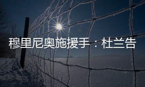 他的穆里表现虽不差