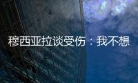 穆西亚拉谈受伤	：我不想责怪任何人
，这种情况是会发生的