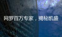 网罗百万专家	�，揭秘凯盛融英背后的“商业秘密猎手”