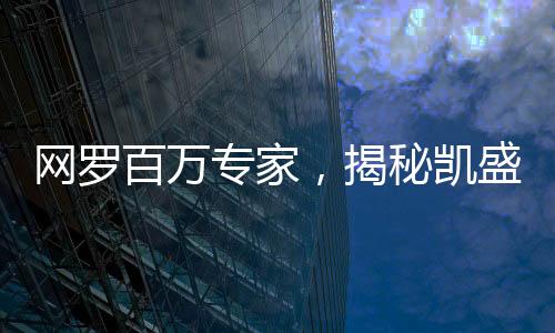 百万背后互相拼杀”