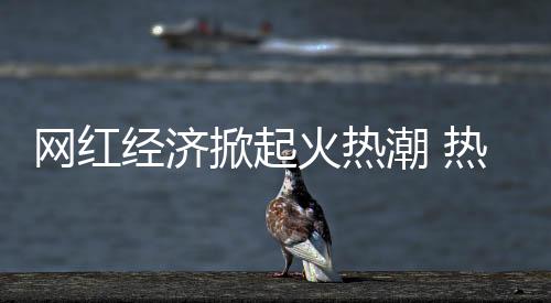 直播平台之间竞争日趋白热化