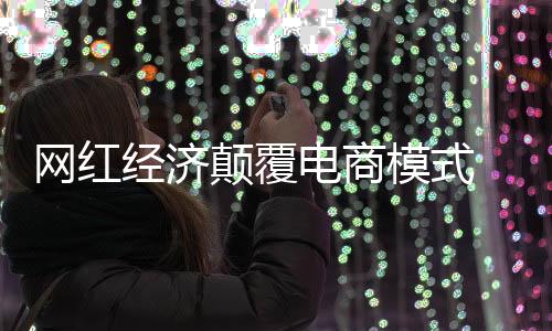 吸引众多粉丝的经济关注