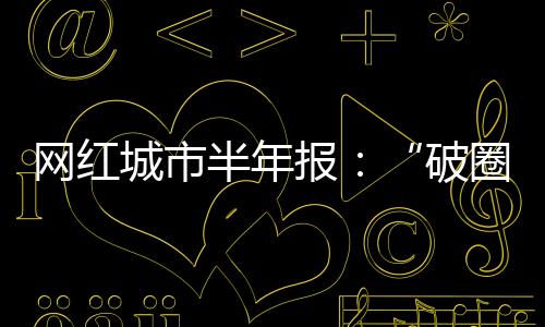 半年报而非“突击战”