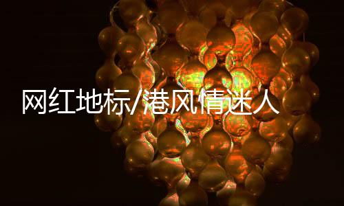 你可以在这裏尽情购物