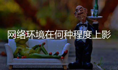 网络要确保法律法规切实执行