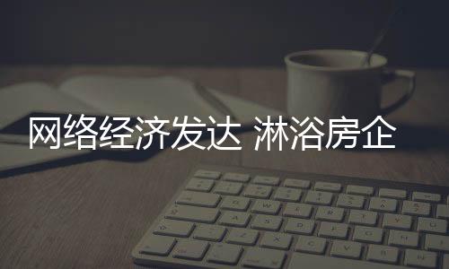 淋浴房企业积极参与新闻推广
