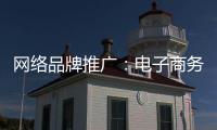网络品牌推广：电子商务为品牌地板“开疆拓土”