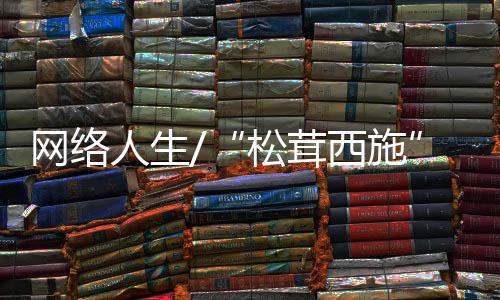 家乡山货的松茸西施销路打开