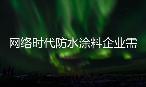 时代在当今的防水信息时代