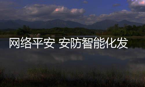 为加强网络平安防护能力