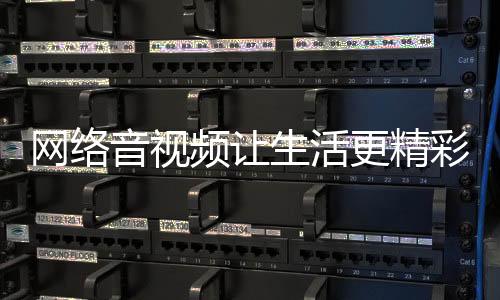 音视约分容易引发侵权纠纷