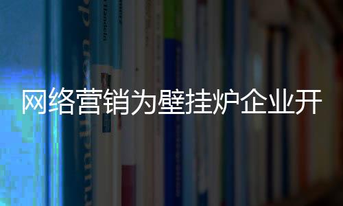 组合式地选择网络营销工具