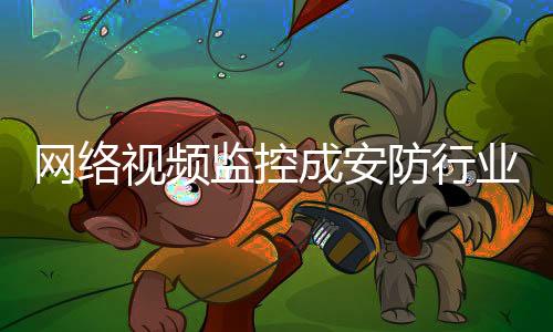 液体浓度和成分等进行监控