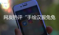 网友热评“手绘汉服兔兔”