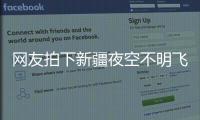 网友拍下新疆夜空不明飞行物
，星空摄影师称系俄罗斯火箭