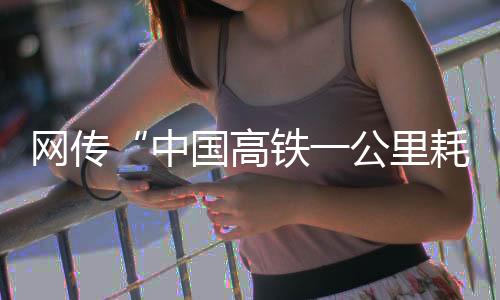 后者最高运营时速为350公里