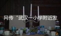 网传“武汉一小学附近发生严重车祸”	
，官方通报
