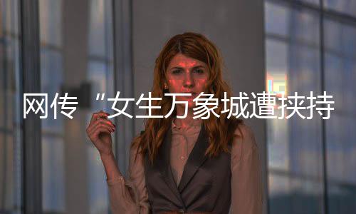 挟持后又猛捅自己胸腹部