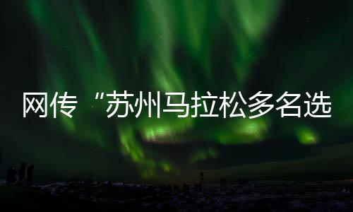 马拉名选我们表示强烈谴责