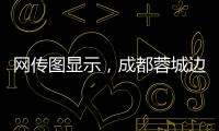 网传图显示，成都蓉城边后卫唐淼已经跟随云南玉昆训练