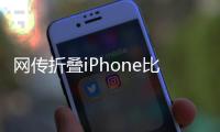 网传折叠iPhone比例为4:3
	，旨在享受iPad软件生态