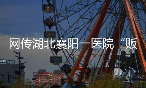 涉事医院相关责任人已被控制