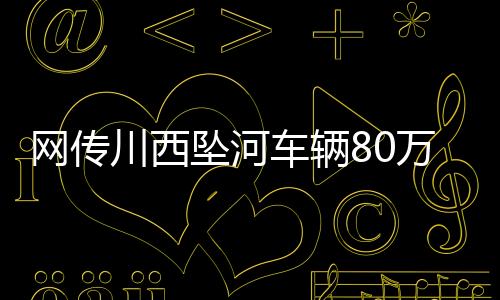 网传万开是川西车辆2016年的